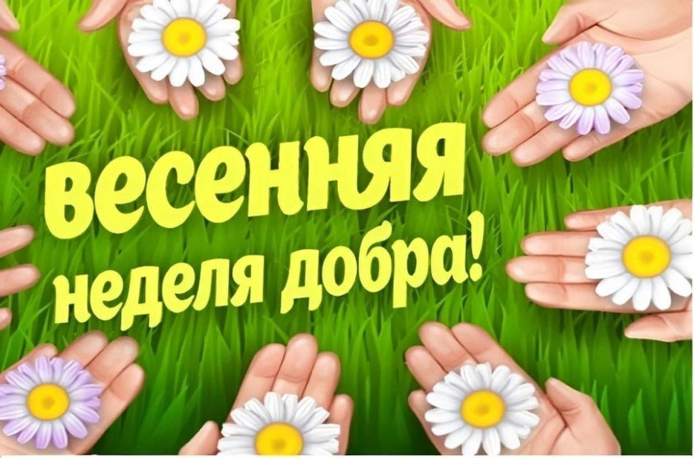 Весенняя неделя добра - 2024.