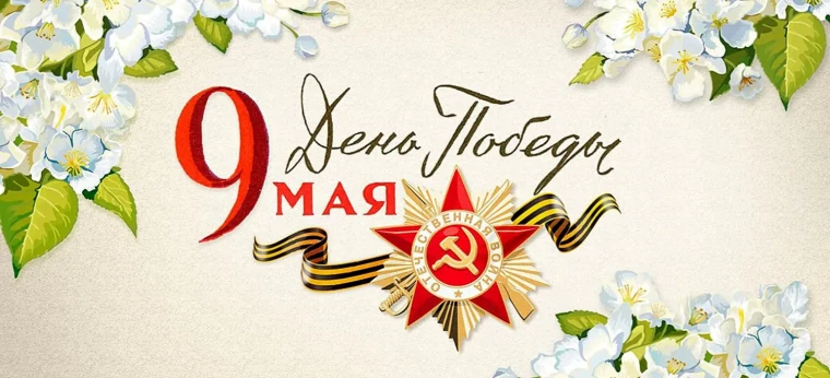 ДЕНЬ ПОБЕДЫ.
