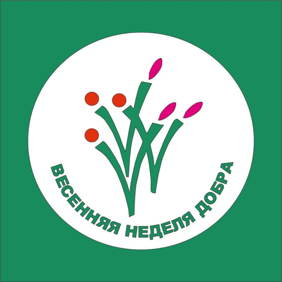 Весенняя неделя добра - 14.04 - 21.04.2025.